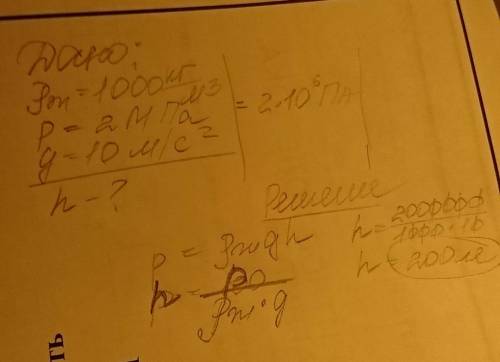 20 ! гидростат глубнной бомбы установлен на давление 2 мпа. на какой глубине в море взорвется эта бо