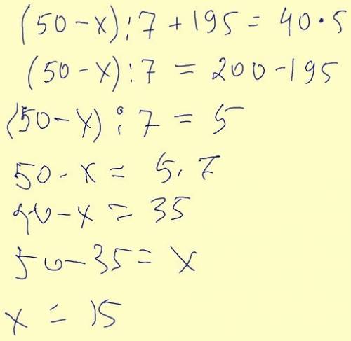 Решите уравнение (50-x): 7+195=40*5