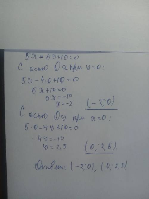 Найдите точки пересечения прямой 5x-4y+10=0 с осями координат