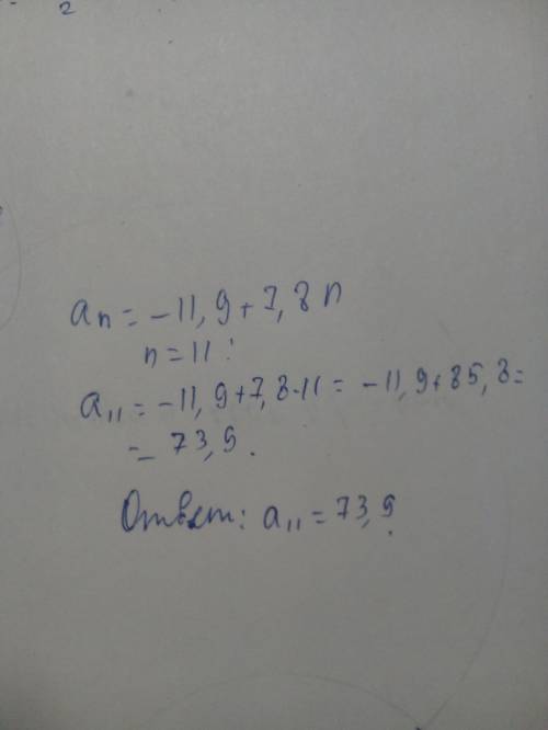 Арифметическая прогрессия задана условием an = −11,9 + 7,8n . найдите a11.