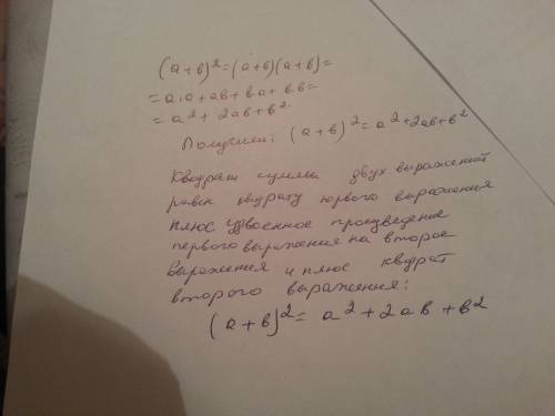 Сформулируйте правило возведения в квадрат суммы двух выражений. запишите формулу.