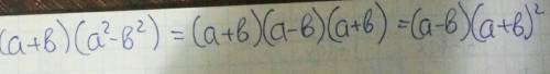 Доказать тождество ( a+b)(a^2-b^2)=( a-b)(a+b)^2