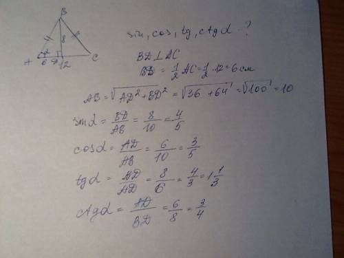 Основа рівнобедреного трикутника 12 см,висота проведена до основи 8 см знайти синус косинус тангенс