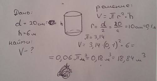 Найти объём цилиндра диаметр 20см длина 6м