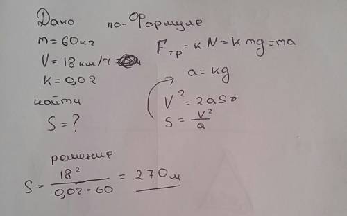 Конькобежец массой 60 кг, скользит по льду со скоростью 18 км\ч. определить, какой путь пройдёт до п