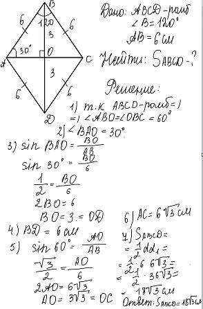 Сторона ромба равна 6 см,а один из углов равен 120 градусов найдите площадь ромба