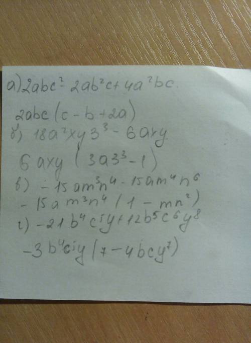 Разложите на множители: а) 2abc²−2ab²c+4a²bc б) 18a²xy3³−6axy⁵в) −15am³n⁴−15am⁴n⁶ г) −21b⁴c⁵y+12b⁵c⁶