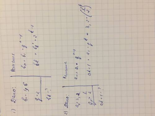 1. в прогрессии (bn) известны b1 = 1,6 и q = 2. найдите bk. 2.в прогрессии (аn) известны а1 = 3,2 и