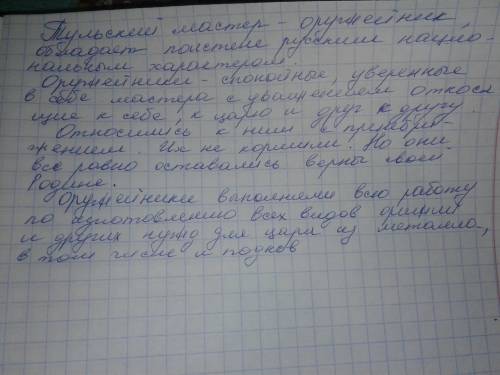 Опишите тульских оружейников( про левшу писать не надо) , как к ним относятся , что они