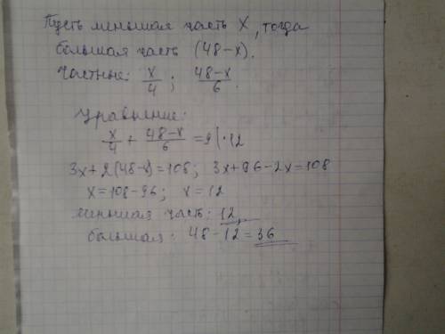 Разделите 48 на две такие части, что если меньшая разделена на 4, а большая на 6, то сумма частных б