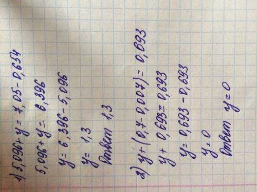 Ришите уравнение: 1) 5,096+y=7,05-0,654 2) y+(0,7-0,007)=0,693