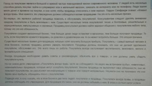 Напишите не большое сообщение на тему покупатель всегда прав 6 класс