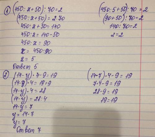 (450÷х+50)÷70=2 (14-у)×4-9=19 с проверкой