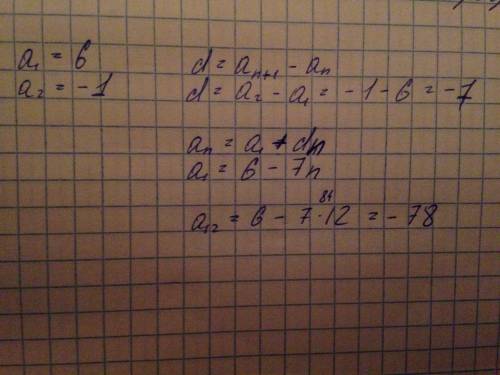 Варифметической прогрессии a1=6,a2=-1.напишите формулу общего члена прогрессии и найдите а12