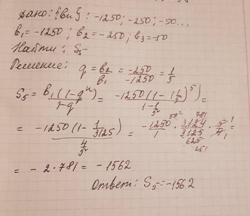 Выписаны первые несколько членов прогрессии: -1250; -250; -50; найдите сумму первых пяти ее членов