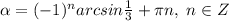 \alpha =(-1)^{n}arcsin \frac{1}{3}+\pi n,\; n\in Z