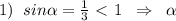 1)\; \; sin \alpha =\frac{1}{3}\ \textless \ 1\; \; \Rightarrow \; \; \alpha