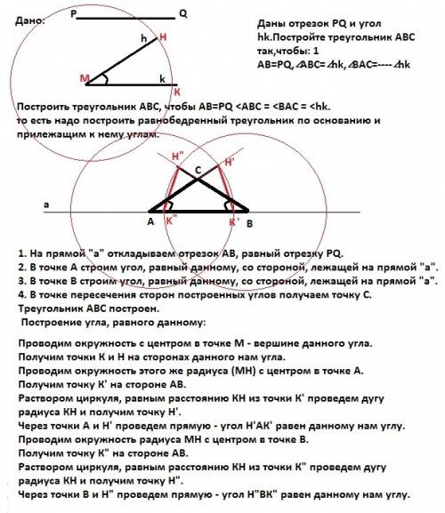 Даны отрезок pq и угол hk.постройте треугольник авс так,чтобы: 1 ав=рq,∠авс=∠hk,∠вас=∠hk 2