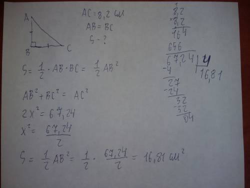 Длина гипотенузы равнобедренного прямоугольного треугольника равна 8,2 см вычислите его площядь