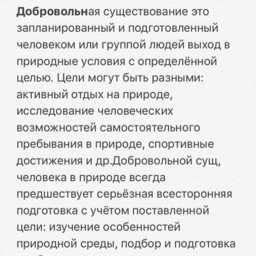 Доклад по теме добровольная сушествование человека в природе. обж. 6 класс,