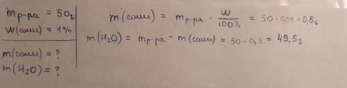 Определите массы воды и соли , которые потребуються для приготовления 50 г раствора с массой долей с