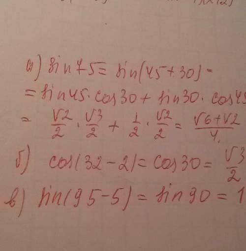 Решить а) sin 75° ,б)cos32°cos2°+sin 32° sin 2° ,в)sin 95° cos5° - cos 95° sin 5°