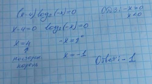 (x-4)log2(-x)=0 решительно уравнение