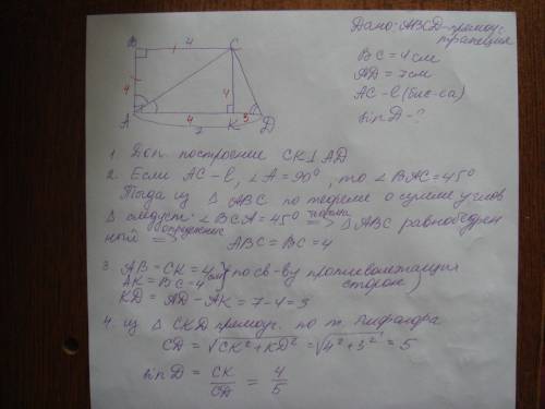 Найдите синус острого угла прямоугольной трапеции,если ее основание равны 4 см и 7 см,а меньшая диаг