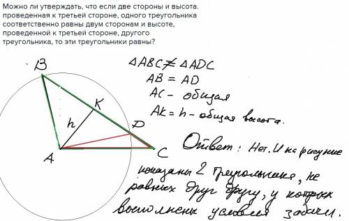 Можно ли утверждать, что если две стороны и высота. проведенная к третьей стороне, одного треугольни