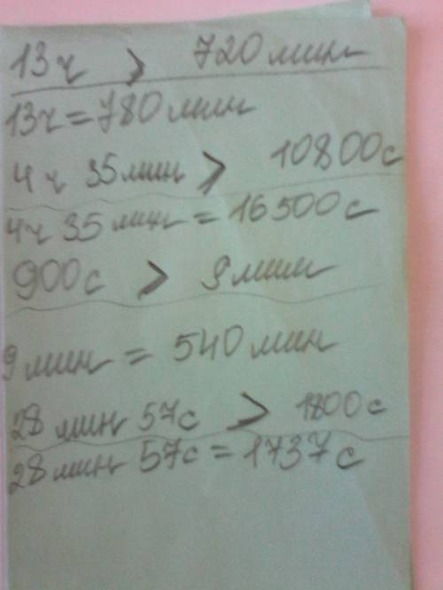 Сравни больше меньше или равно 1) 13ч 720мин 2) 4ч 35мин 10800с 3) 900с 9мин 4) 28мин 57с 1800с