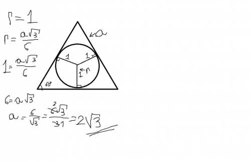 Найдите сторону равно стороннего треугольника через диаметр вписанной окружности диаметр 2 см