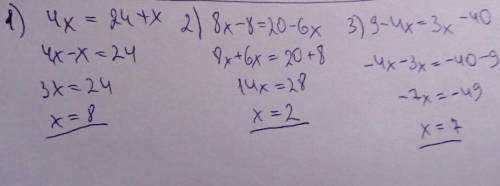 Если можно то с решением,заранее •^ 1) 4x=24+x 2)8x-8=20-6x 3)9-4x=3x-40 4)0.6x-5,4=-0,5-3,3 5)4,7-1