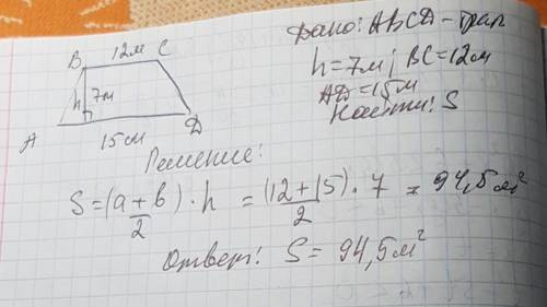 Найдите площадь трапеции с основаниями ад 15м и вс 12 м высота проведённая в трапеции равна 7м