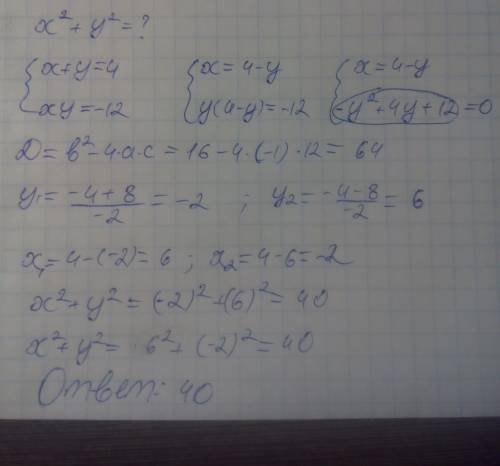 Найдите сумму х^2+у^2 , если х+у=4 и ху= -12