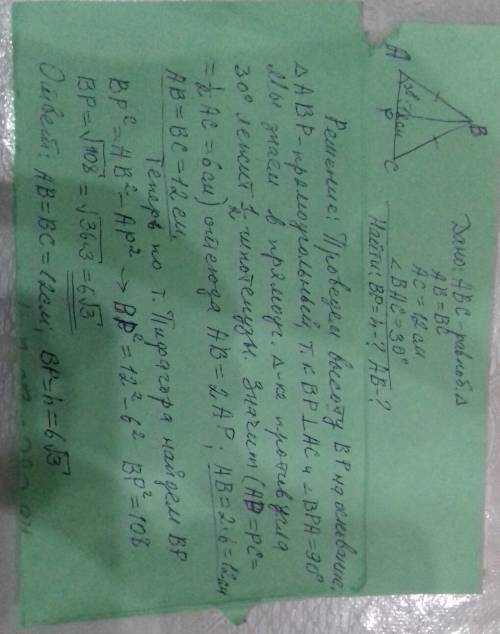 Вравнобедренном треугольнике основание равно 12 см, а угол при основании 30 градусов. найти боковую