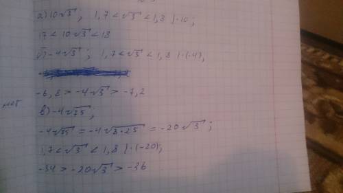 №3 известно, что 1,7< √3< 1,8. оцените значения выражений: а)10√3 б)-4√3 в)4-√75