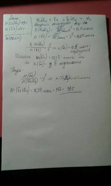 Mh2so4= 49 г. mfe=14г. найти массу образовавшейся соли? подскажите