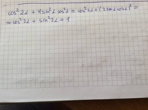 Cos^2 2a(косинус в квадрате 2a) +4sin^2 *cos^2