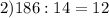 2) 186:14=12