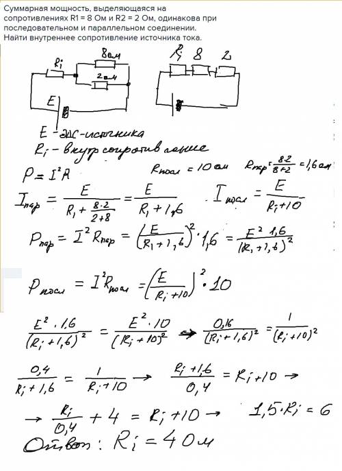 Суммарная мощность, выделяющаяся на сопротивлениях r1 = 8 ом и r2 = 2 ом, одинакова при последовател