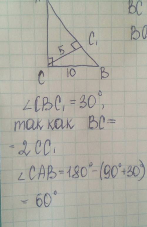 Втреугольнике abc угол c равен 90 градусов, cc1 - высота, cc1 равно 5 см, bc равен 10 см. найдите уг