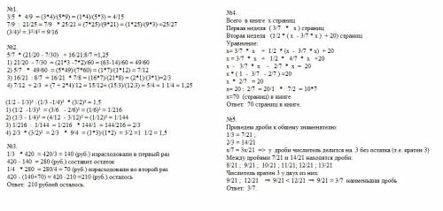 Вычислите а) 3/5•4/9; б) 7/9: 21/25; в) (3/4)² 2. вычислите а) 5/7•(21/20-7/30)+16/21: 8/7; б) (1/2-