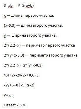 Решить ширина участка прямоугольной формы 2,2 м. найдите ширину другого участка с таким же периметро