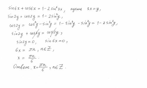 Решить sin6x +cos6x = 1 - 2sin^2 3x