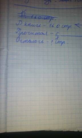 Составь схему к . в книге 160 страниц. ученик прочитал пять восьмых