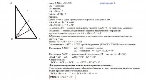 1) величина острых углов прямоугольного треугольника относится как 4: 5. найдите угол между медианой