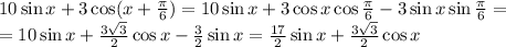 10\sin x + 3\cos(x + \frac\pi6) = 10\sin x + 3\cos x\cos \frac\pi6 - 3\sin x\sin\frac\pi6 =\\=10\sin x+\frac{3\sqrt3}2\cos x-\frac32\sin x=\frac{17}2\sin x+\frac{3\sqrt3}2\cos x