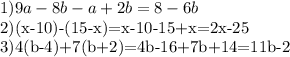 1) 9a-8b-a+2b=8-6b&#10;&#10;2)(x-10)-(15-x)=x-10-15+x=2x-25&#10;&#10;3)4(b-4)+7(b+2)=4b-16+7b+14=11b-2