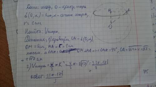 Расстояние от центра до сечения шара 8 см, радиус сечения- 2 см. опрделите объём шара.