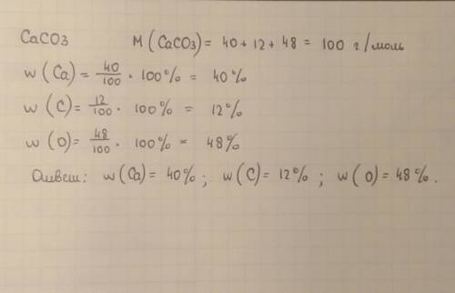 Определите массовые доли элементов в карбонате кальция и выразите в процегтах